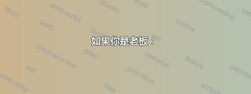 如果你是老板：