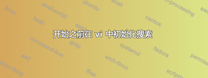 开始之前在 vi 中初始化搜索