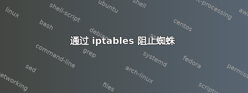 通过 iptables 阻止蜘蛛