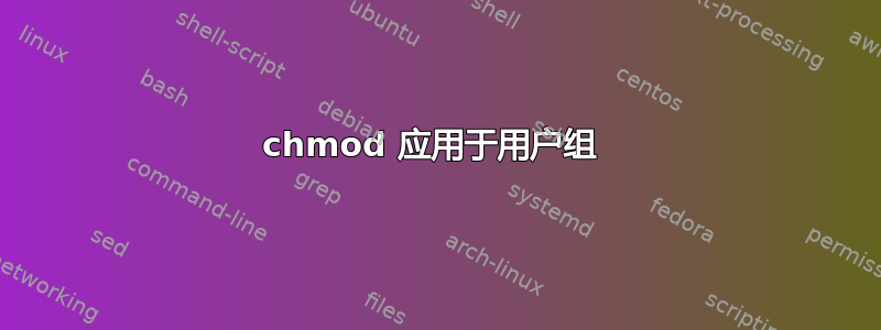 chmod 应用于用户组 