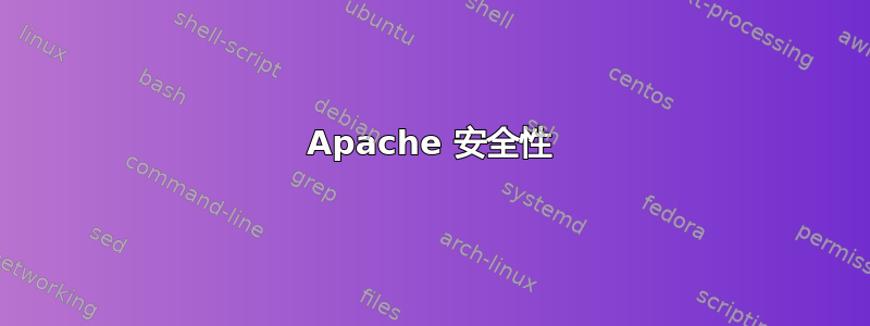 Apache 安全性