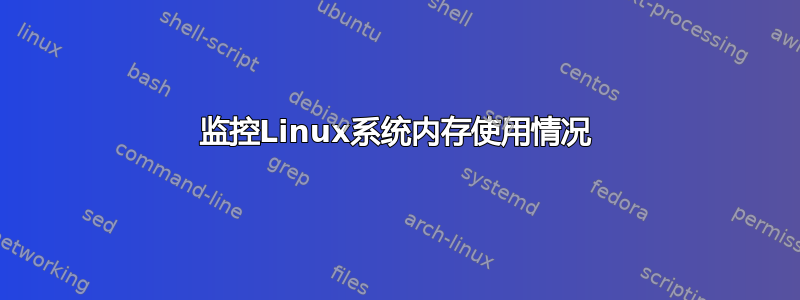 监控Linux系统内存使用情况