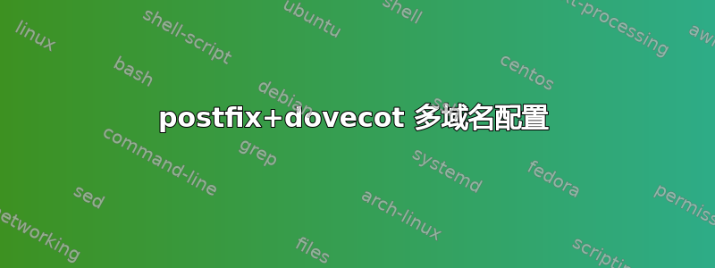 postfix+dovecot 多域名配置