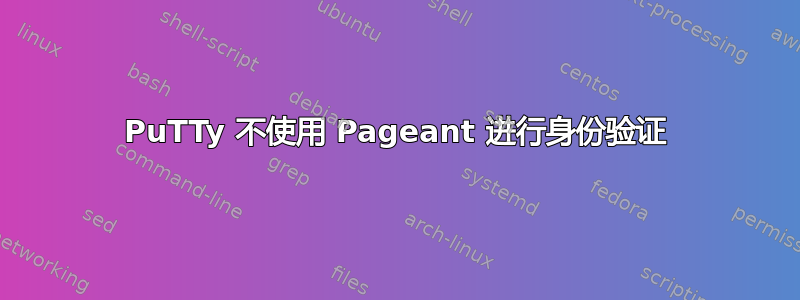 PuTTy 不使用 Pageant 进行身份验证