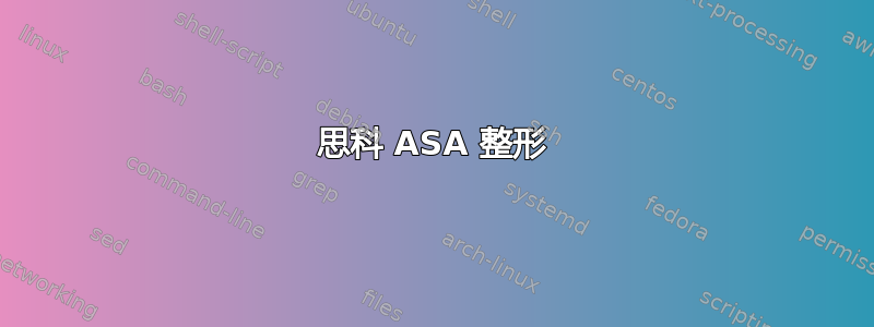 思科 ASA 整形