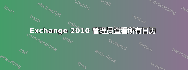 Exchange 2010 管理员查看所有日历