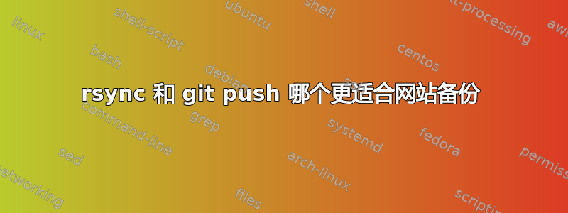 rsync 和 git push 哪个更适合网站备份