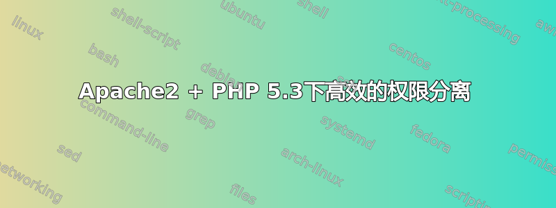 Apache2 + PHP 5.3下高效的权限分离