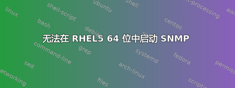 无法在 RHEL5 64 位中启动 SNMP