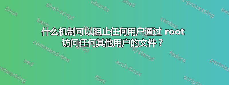 什么机制可以阻止任何用户通过 root 访问任何其他用户的文件？