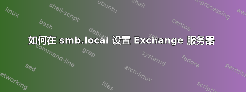 如何在 smb.local 设置 Exchange 服务器