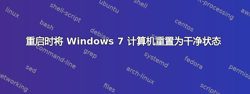 重启时将 Windows 7 计算机重置为干净状态