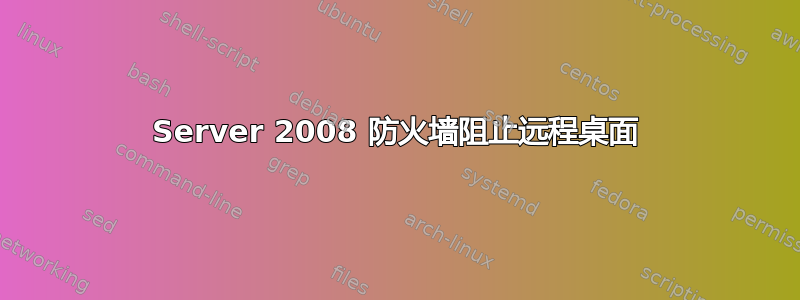 Server 2008 防火墙阻止远程桌面