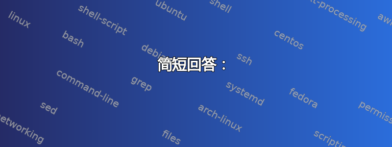 简短回答：