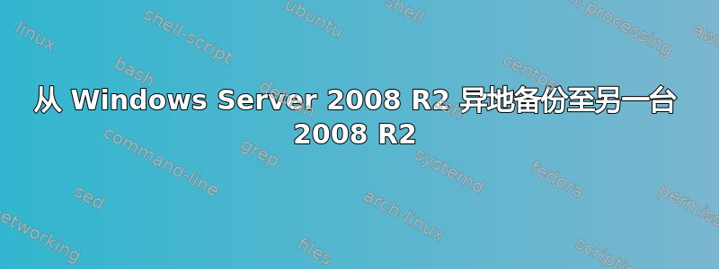 从 Windows Server 2008 R2 异地备份至另一台 2008 R2