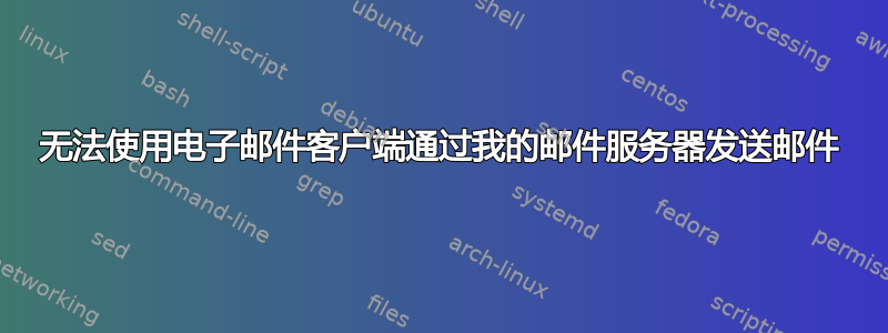 无法使用电子邮件客户端通过我的邮件服务器发送邮件