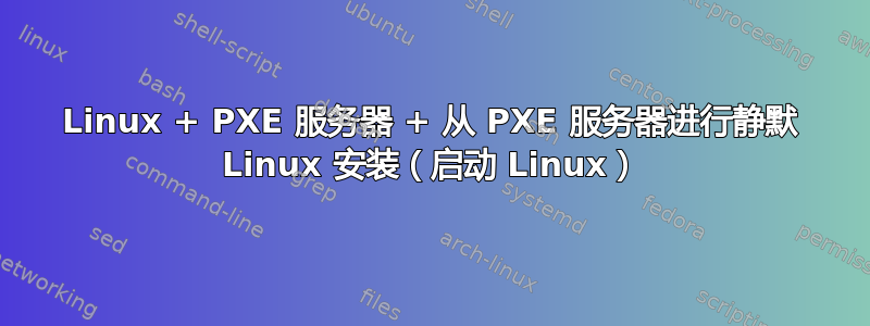 Linux + PXE 服务器 + 从 PXE 服务器进行静默 Linux 安装（启动 Linux）