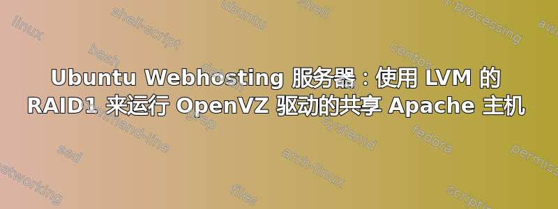 Ubuntu Webhosting 服务器：使用 LVM 的 RAID1 来运行 OpenVZ 驱动的共享 Apache 主机