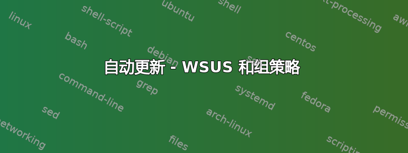 自动更新 - WSUS 和组策略