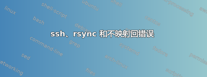 ssh、rsync 和不映射回错误