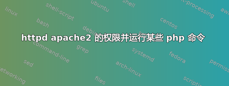 httpd apache2 的权限并运行某些 php 命令