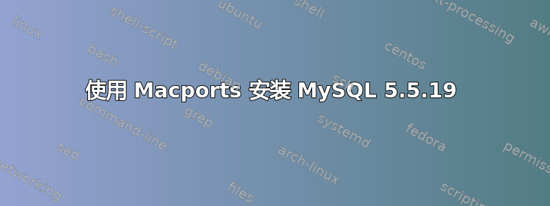 使用 Macports 安装 MySQL 5.5.19