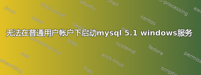 无法在普通用户帐户下启动mysql 5.1 windows服务