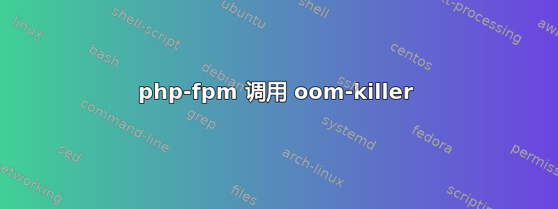 php-fpm 调用 oom-killer