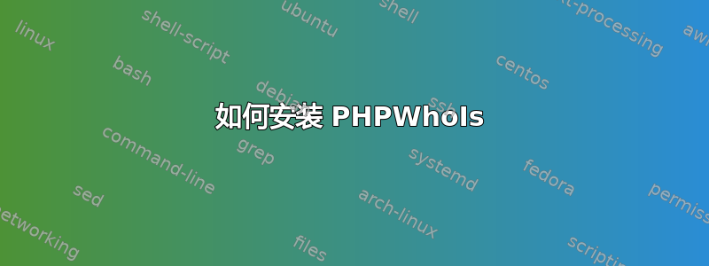 如何安装 PHPWhoIs