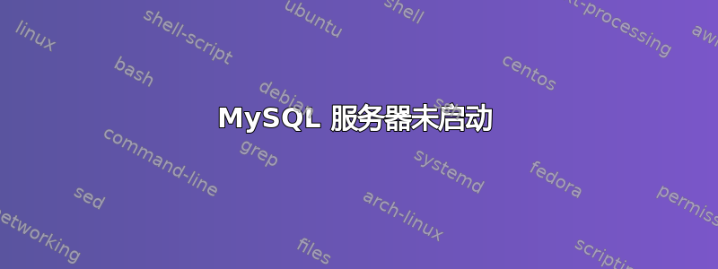 MySQL 服务器未启动