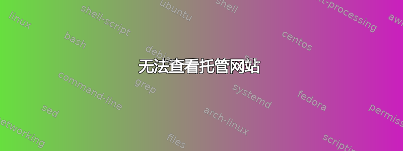 无法查看托管网站