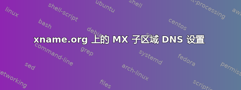 xname.org 上的 MX 子区域 DNS 设置