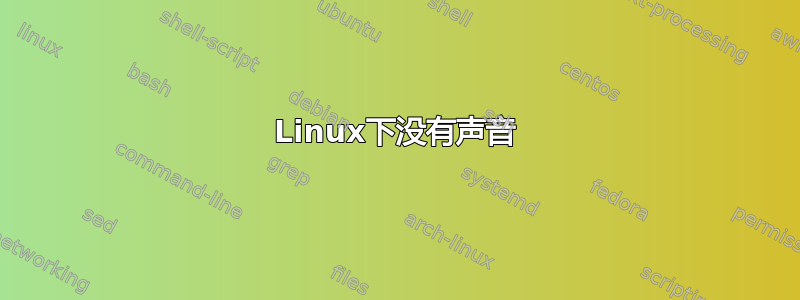 Linux下没有声音