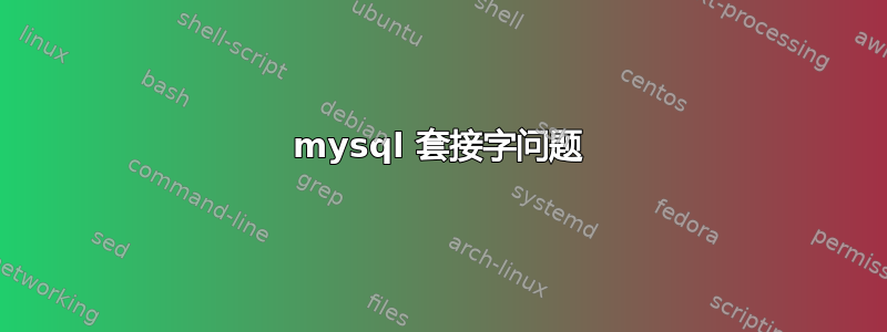 mysql 套接字问题