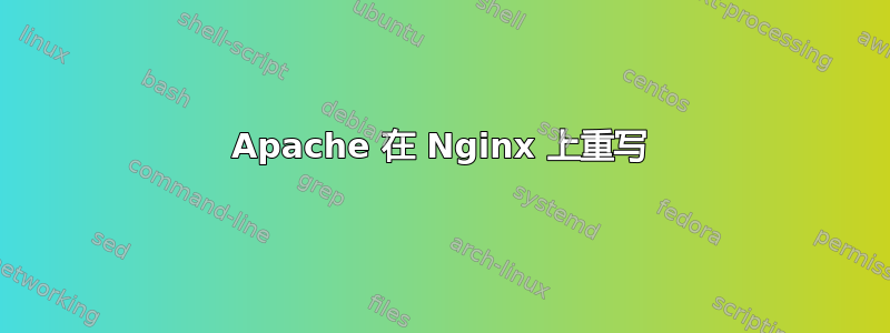 Apache 在 Nginx 上重写