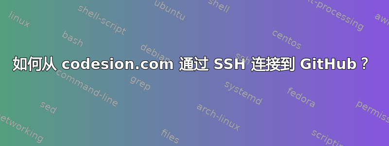 如何从 codesion.com 通过 SSH 连接到 GitHub？