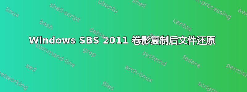 Windows SBS 2011 卷影复制后文件还原