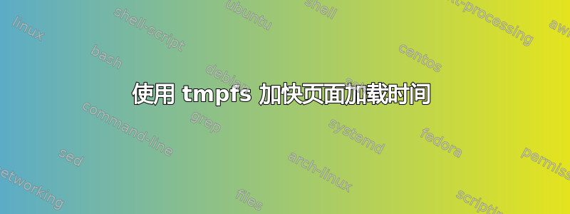 使用 tmpfs 加快页面加载时间