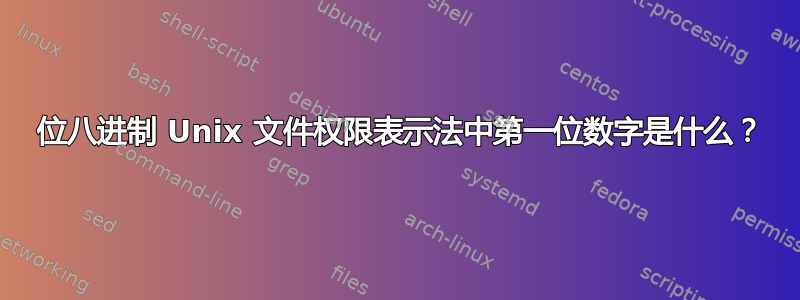 4 位八进制 Unix 文件权限表示法中第一位数字是什么？