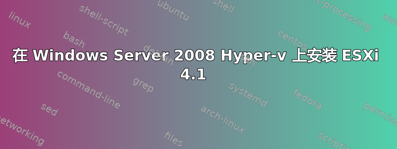 在 Windows Server 2008 Hyper-v 上安装 ESXi 4.1 