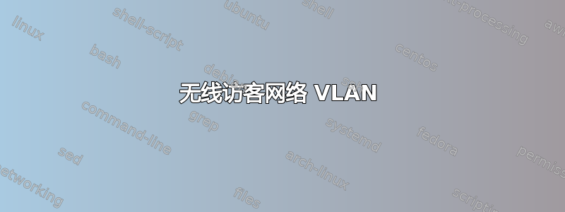 无线访客网络 VLAN