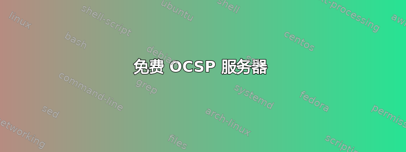 免费 OCSP 服务器