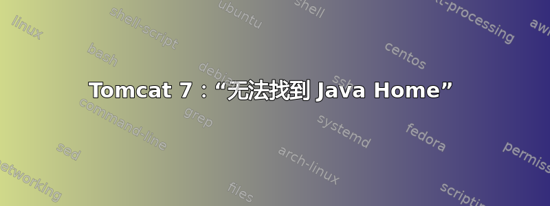 Tomcat 7：“无法找到 Java Home”