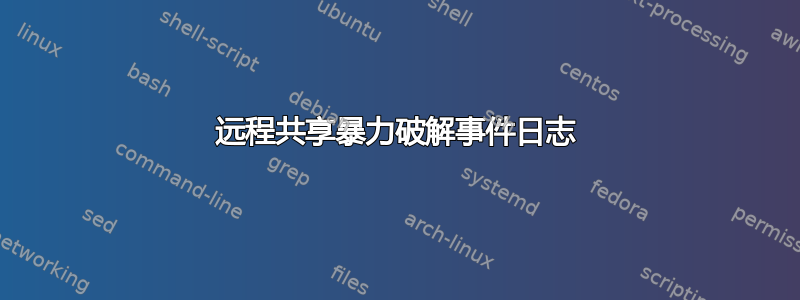 远程共享暴力破解事件日志