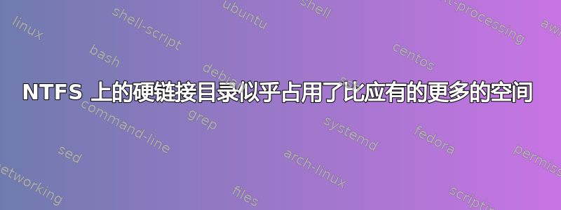 NTFS 上的硬链接目录似乎占用了比应有的更多的空间