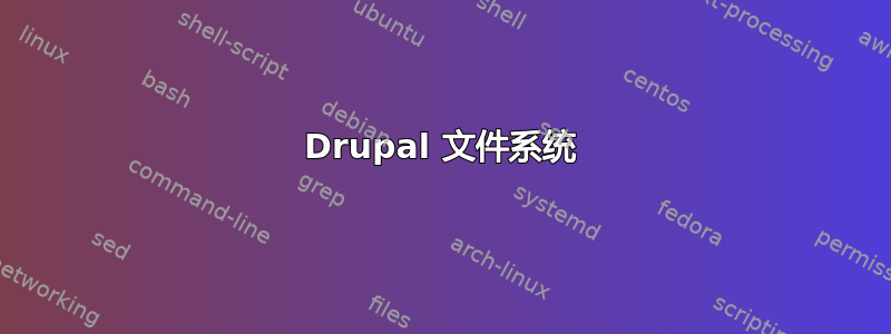 Drupal 文件系统