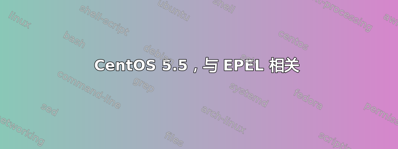 CentOS 5.5，与 EPEL 相关