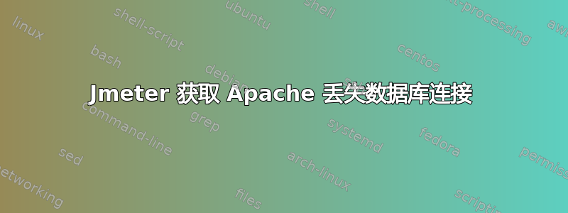 Jmeter 获取 Apache 丢失数据库连接