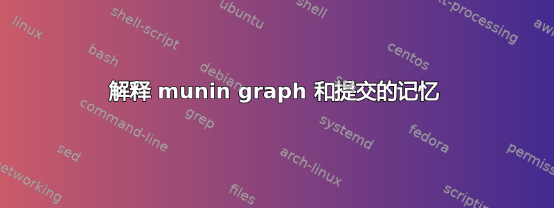 解释 munin graph 和提交的记忆