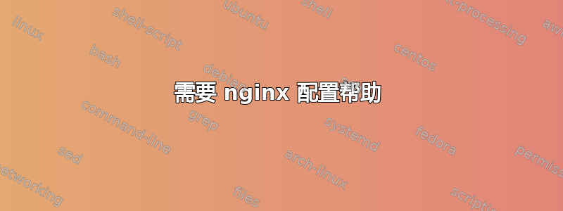 需要 nginx 配置帮助